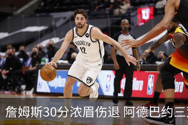 詹姆斯30分浓眉伤退 阿德巴约三双热火胜湖人