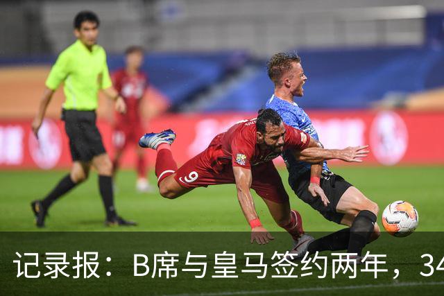 记录报：B席与皇马签约两年，34岁自由身离队可能回归本菲卡