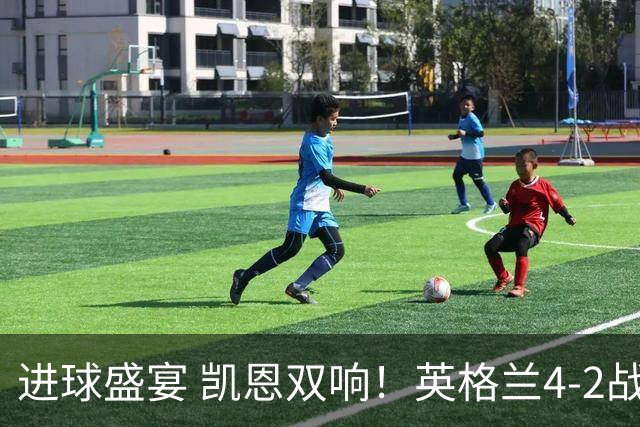 进球盛宴 凯恩双响！英格兰4-2战胜克罗地亚取开门红
