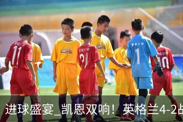 进球盛宴 凯恩双响！英格兰4-2战胜克罗地亚取开门红