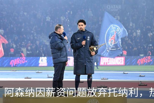 阿森纳因薪资问题放弃托纳利，热刺9.02亿元总价敲定交易
