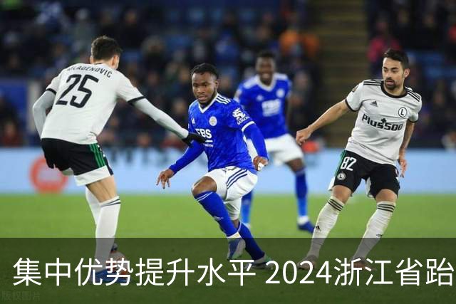 集中优势提升水平 2024浙江省跆拳道训练营启动