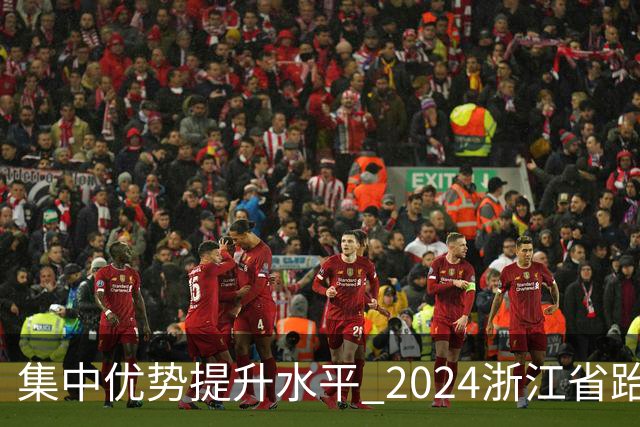 集中优势提升水平 2024浙江省跆拳道训练营启动