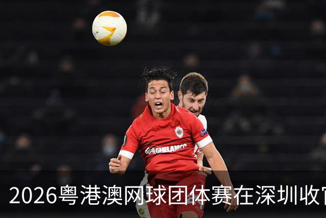 2026粤港澳网球团体赛在深圳收官