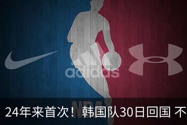24年来首次！韩国队30日回国 不举行官方欢迎仪式