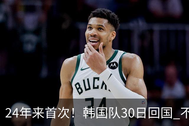24年来首次！韩国队30日回国 不举行官方欢迎仪式