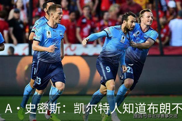 A·史密斯：凯尔特人知道布朗不想屈居人下 所以他们必须送走他