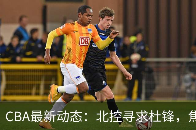 CBA最新动态：北控寻求杜锋，焦泊乔急于离队，朱芳雨重拾旧将