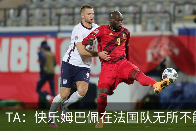 TA：快乐姆巴佩在法国队无所不能，皇马应给予他更多进攻自由度